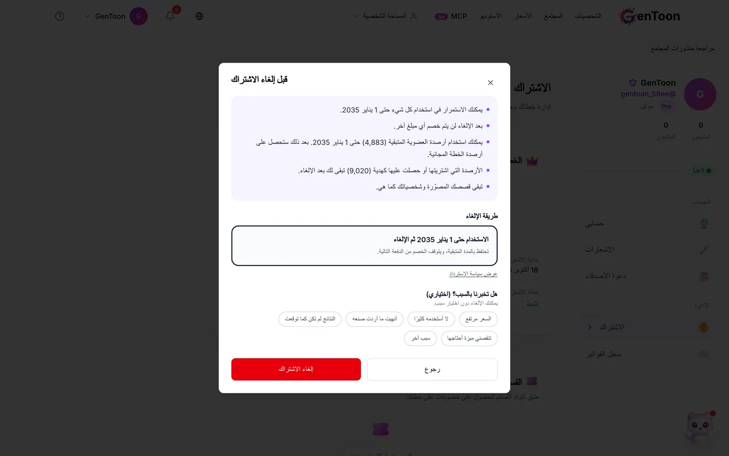 ضمن طريقة الإلغاء، حدّد خيار مواصلة استخدام خطتك حتى نهاية فترة الفوترة ثم إلغاء الاشتراك. إذا كان بإمكانك طلب استرداد الأموال، سواء خلال 7 يومًا من الدفع أو ضمن خطة سنوية، فستظهر أسفل الخيار ملاحظة بذلك ورابط تواصل معنا. لا يؤدي إلغاء الاشتراك وحده إلى طلب استرداد الأموال، لذا استخدم هذا الرابط أو تواصل معنا إذا أردت استرداد المبلغ.