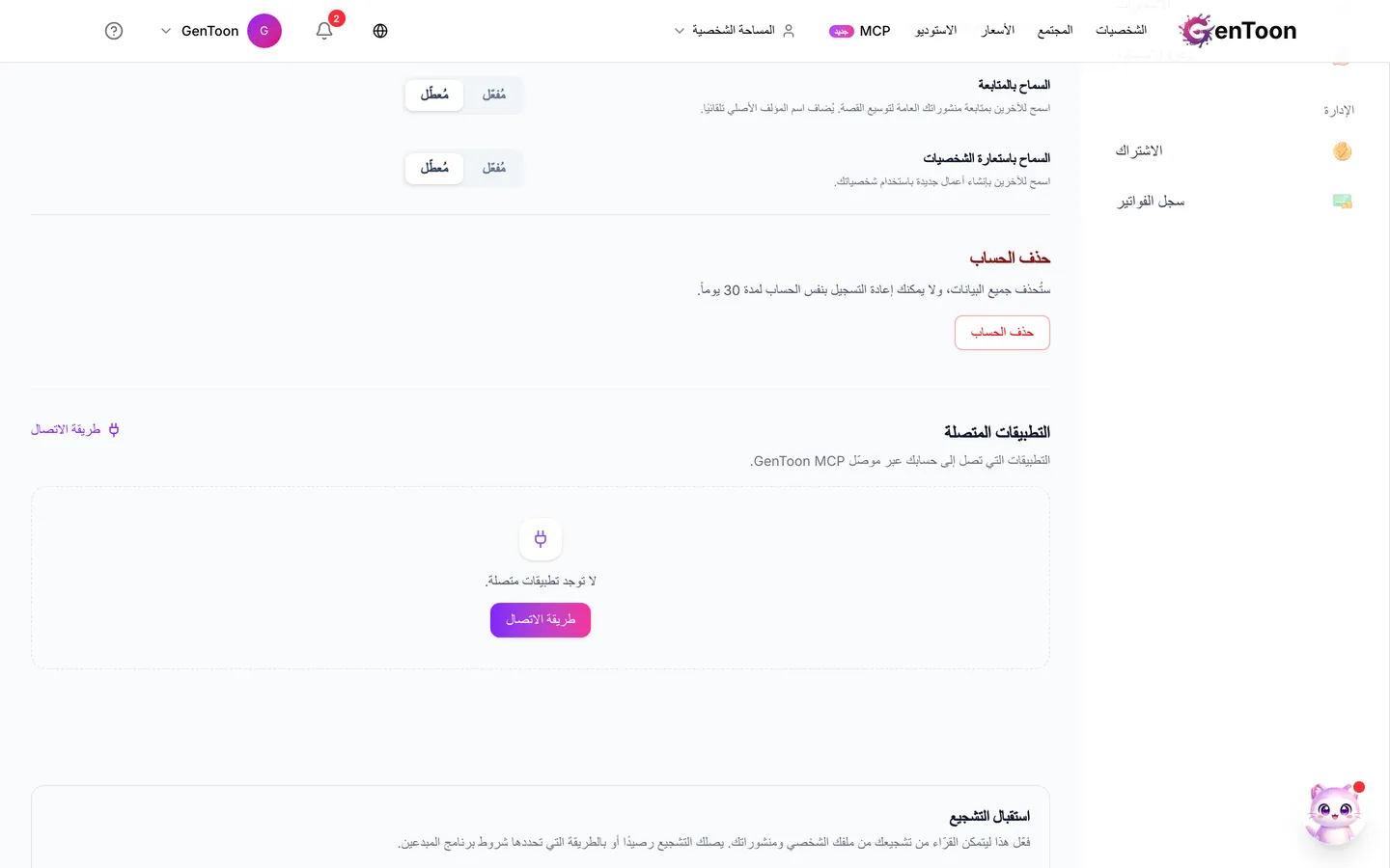 انتقل إلى الحساب › حسابي، ثم ابحث عن التطبيقات المتصلة. يظهر كل تطبيق متصل في صف مستقل، مع تاريخ آخر استخدام له. في كل مرة تتصل فيها من جهاز آخر أو تعيد الاتصال، يُضاف اتصال جديد لذلك التطبيق.