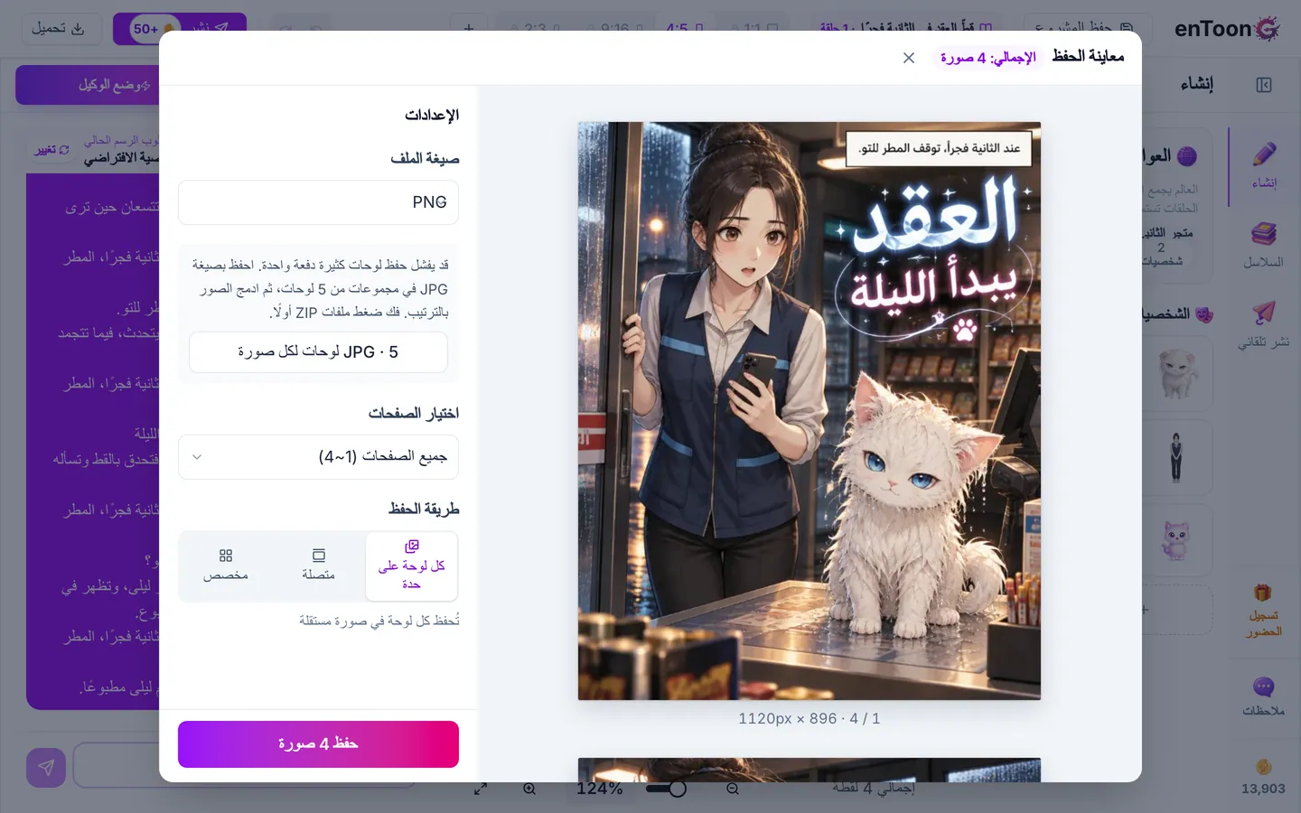 في خطة Pro أو أعلى، لن تظهر العلامة المائية في المعاينة. تحقّق منها، ثم احفظ الصورة. لن يستهلك التنزيل مرة أخرى أي رصيد.