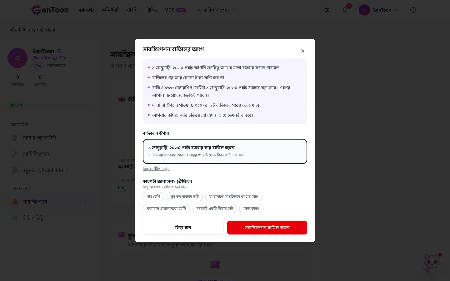 বাতিলের উপায়-এর অধীনে বিলিংয়ের মেয়াদ শেষ হওয়া পর্যন্ত প্ল্যান ব্যবহার করে তারপর বাতিল করার বিকল্পটি নির্বাচন করুন। পেমেন্টের 7 দিনের মধ্যে বা বার্ষিক প্ল্যানের ক্ষেত্রে রিফান্ড চাইতে পারলে, নিচে এ বিষয়ে একটি বার্তা ও যোগাযোগ করুন লিংক দেখা যাবে। শুধু বাতিল করলেই রিফান্ডের অনুরোধ করা হয় না। রিফান্ড চাইলে ওই লিংক ব্যবহার করুন অথবা আমাদের সঙ্গে যোগাযোগ করুন।