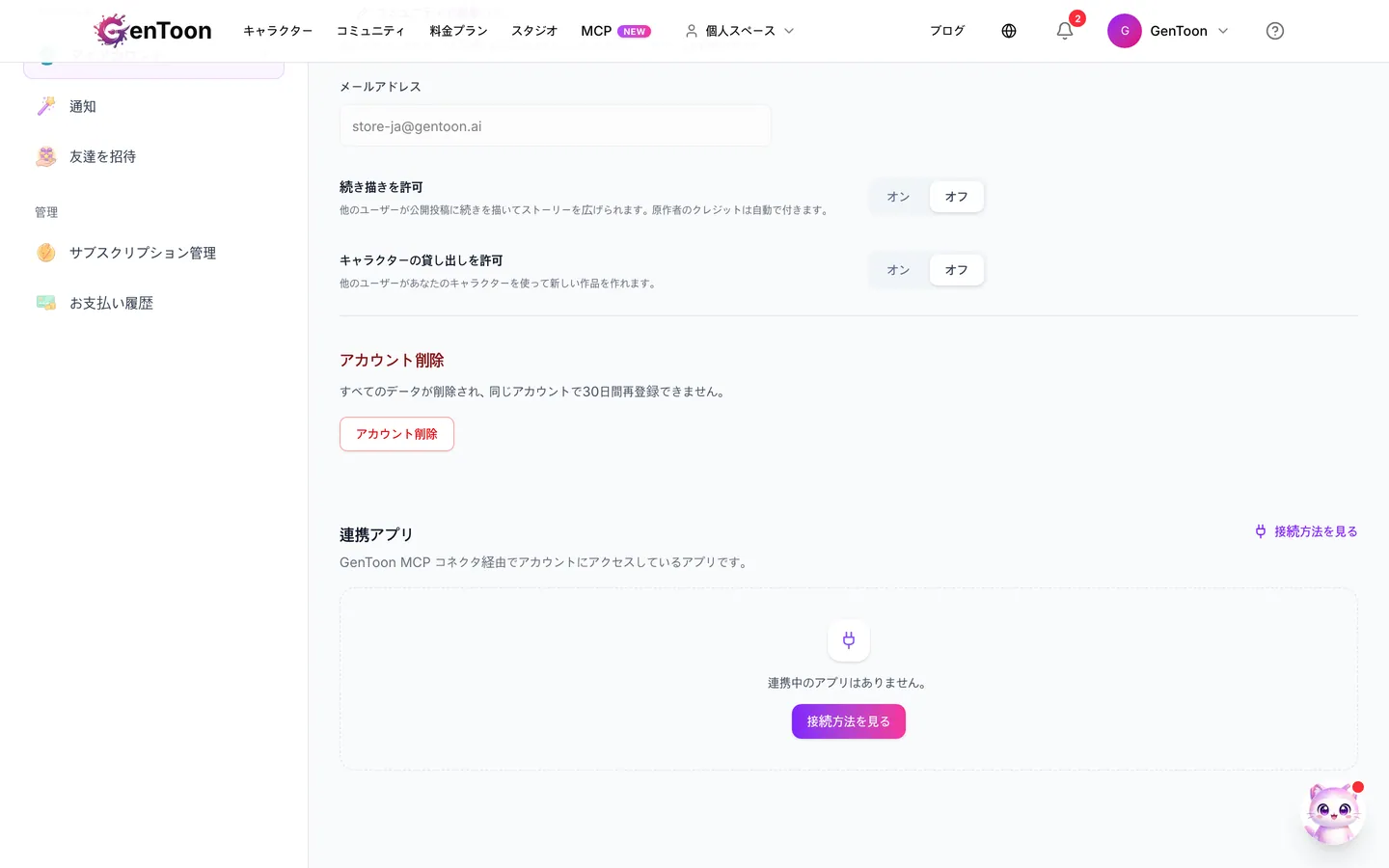 マイアカウントページを下にスクロールして、アカウント削除をクリックします。連携アプリのすぐ上にあります。