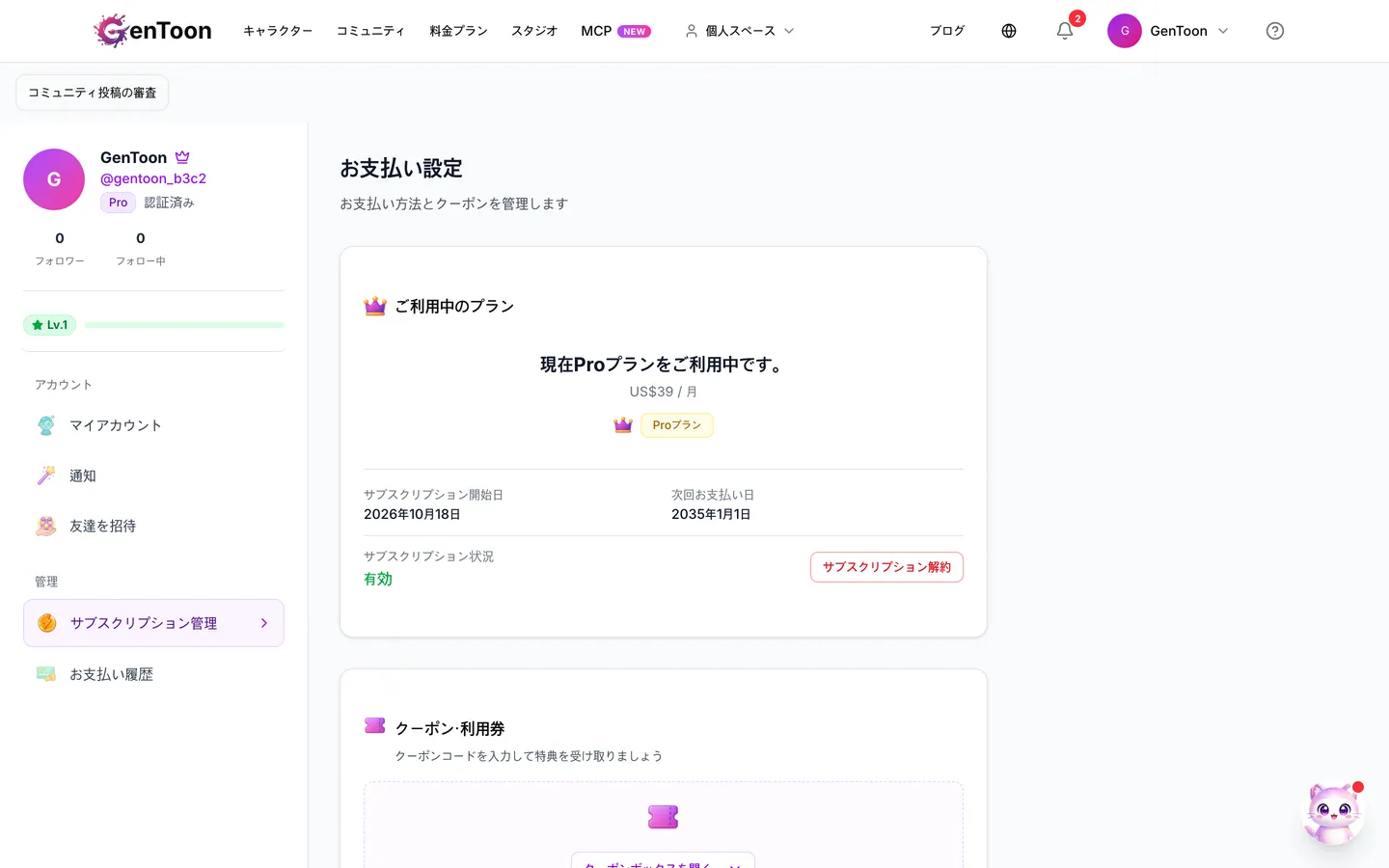 料金プランで支払いを完了すると、すぐにプランが適用され、月額プランのクレジットが追加されます。マイページ › サブスクリプション管理から確認できます。