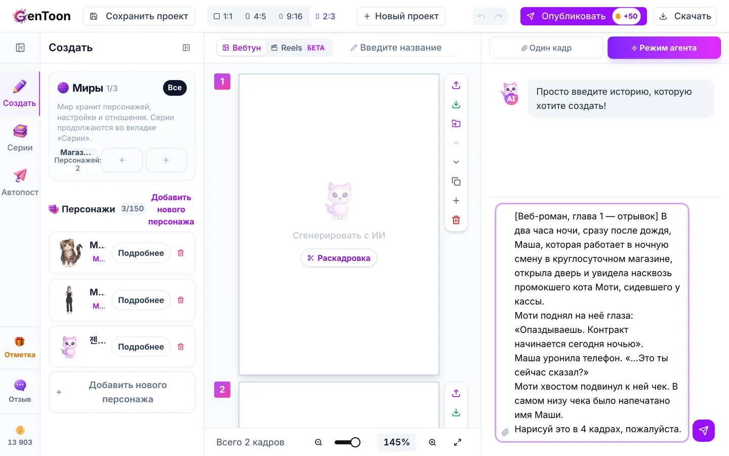 Введите историю или просьбу в поле внизу. Можно написать идею в одну строку или отправить длинную сцену, которую вы уже подготовили.