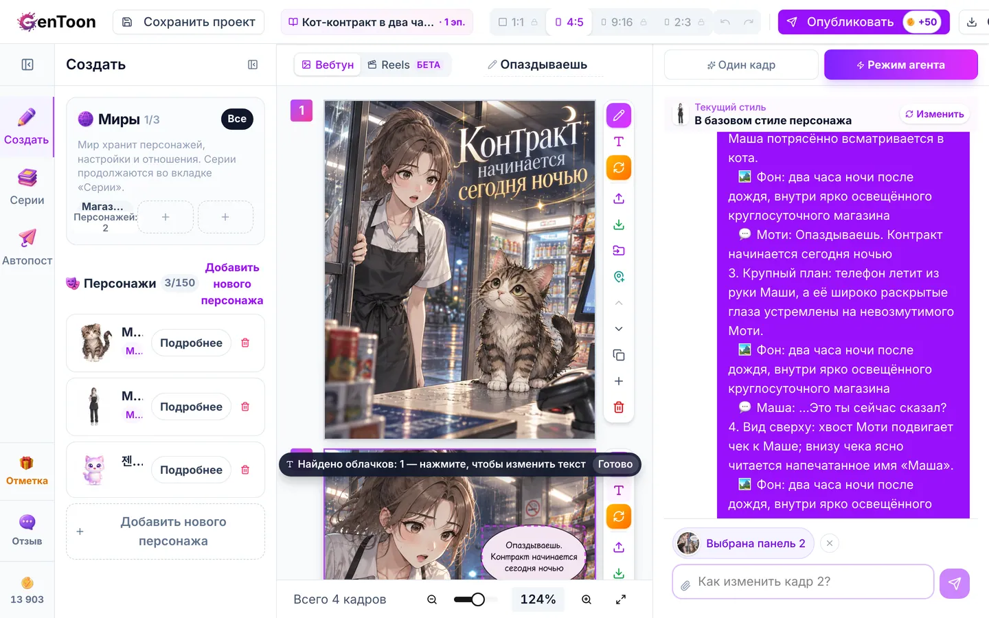 GenToon найдёт облачка на кадре и выделит их. Нажмите на облачко, которое хотите изменить.