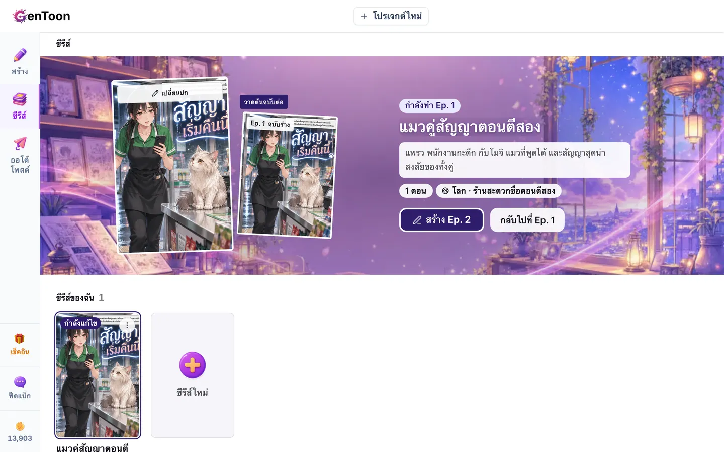 หน้าจอ GenToon