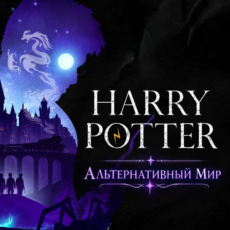 Гарри Алтернативни