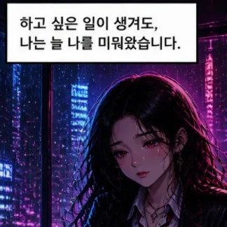 나를 사랑하는 방법