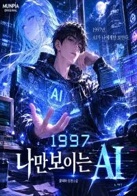 1997, 나만 보이는 AI